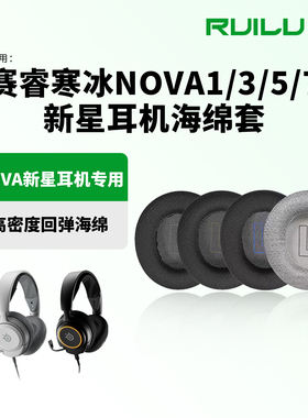 锐鹿适用SteelSeries赛睿Arctis Nova Pro耳机套Nova1/3/5/7/Pro寒冰新星有线版耳罩耳机罩耳机海绵套保护套