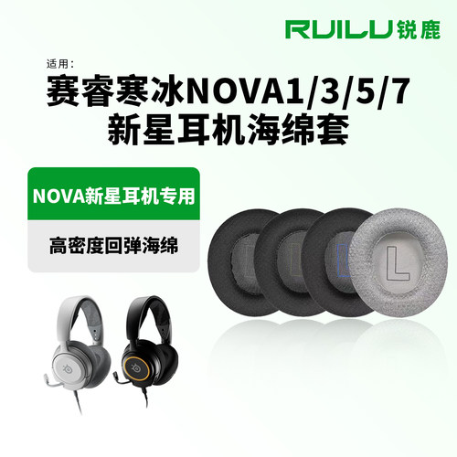 适用赛睿寒冰NOVA新星耳机罩耳套