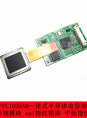 FPC1020AM一体式半导体电容指纹识别模块 spi指纹模块 平面指纹摸