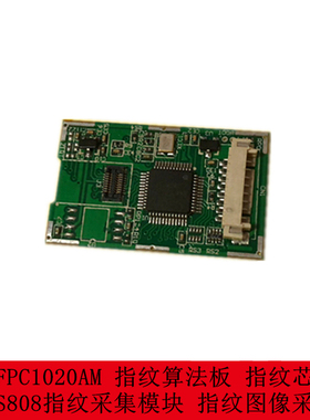 FPC1020AM 指纹算法板 QS808指纹采集模块 指纹图像采集 指纹芯片