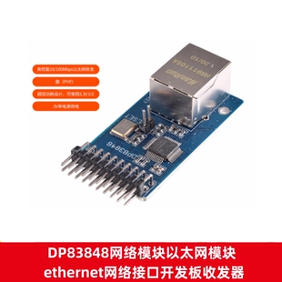 DP83848网络模块以太网模块ethernet网络接口开发板高性能收发器