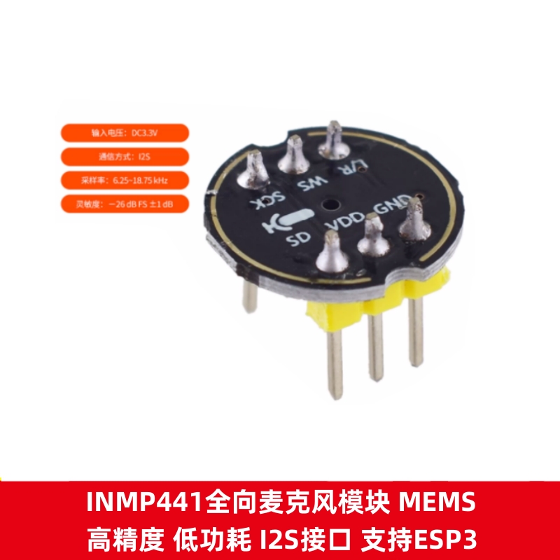 INMP441全向麦克风模块I2S接口