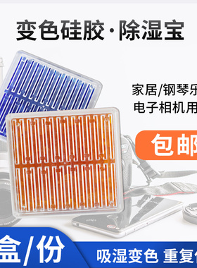 橙色蓝色变色硅胶干燥剂单反相机摄像机电子除湿宝钢琴乐器防潮剂
