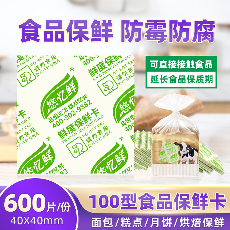 100型酒精保鲜片 月饼糕点面包食品用保鲜剂干燥剂 外控型保鲜卡