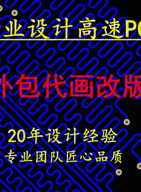 高速PCB设计代画layout设计外包PCB画板Altium Designer立创设计3
