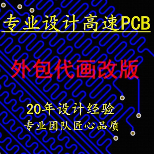 高速PCB设计代画layout设计外包PCB画板Altium Designer立创设计3