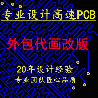 高速PCB设计代画layout设计外包PCB画板Altium Designer立创设计3