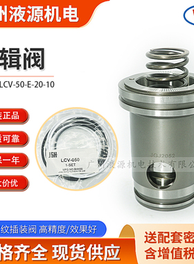 全新久冈液压螺纹插装阀 LCV-50-E-20-10逻辑阀 规格齐全现货供应