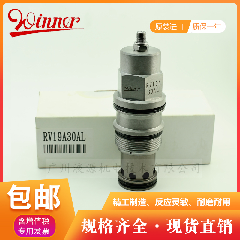 全新台湾原装进口WINNER品牌RV19A30AL溢流阀 液压螺纹式插装阀