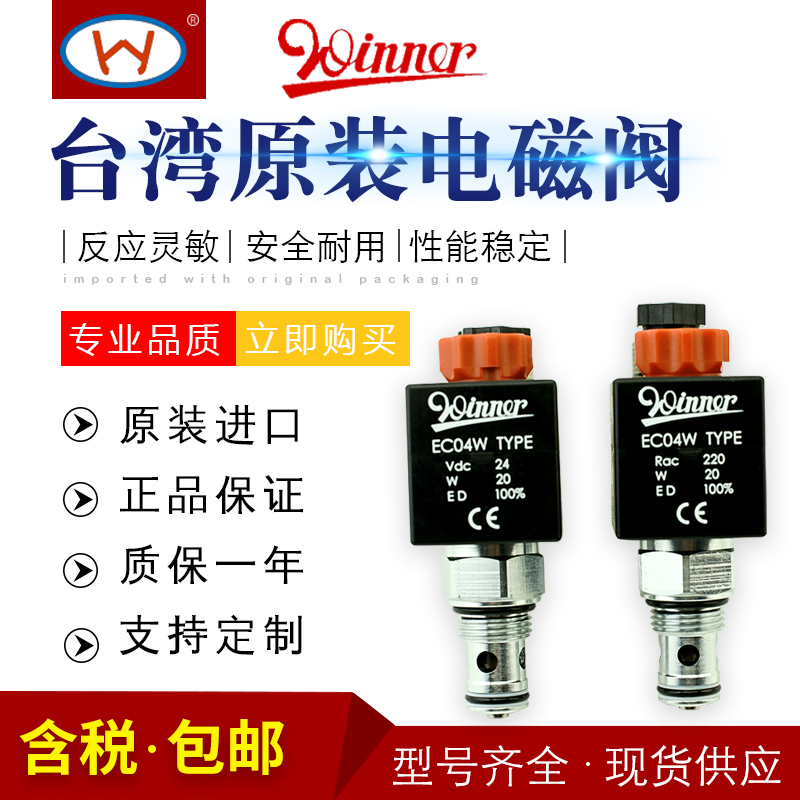 台湾进口WINNER原装品牌螺纹式插装阀EP19E2A11N85液压电磁换向阀