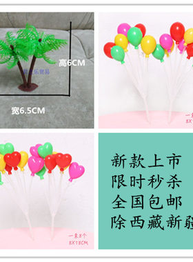 仿真塑料小气球彩色心圆形绿色椰子树生日蛋糕摆件装饰场景插件