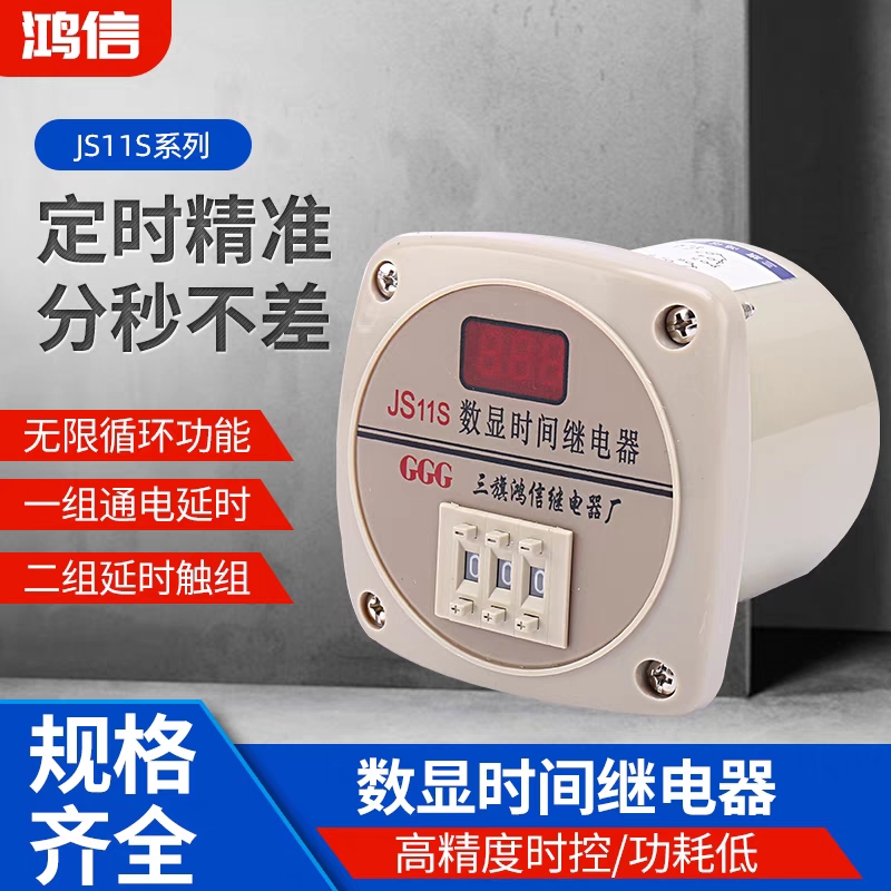 三旗数显时间继电器JS11S  0.01S-999H可调AC220V380V 五金/工具 时间继电器 原图主图