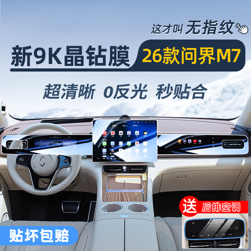 新26款问界M7中控屏幕钢化