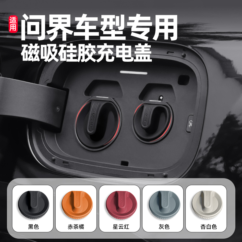 问界M9875充电口防水盖硅