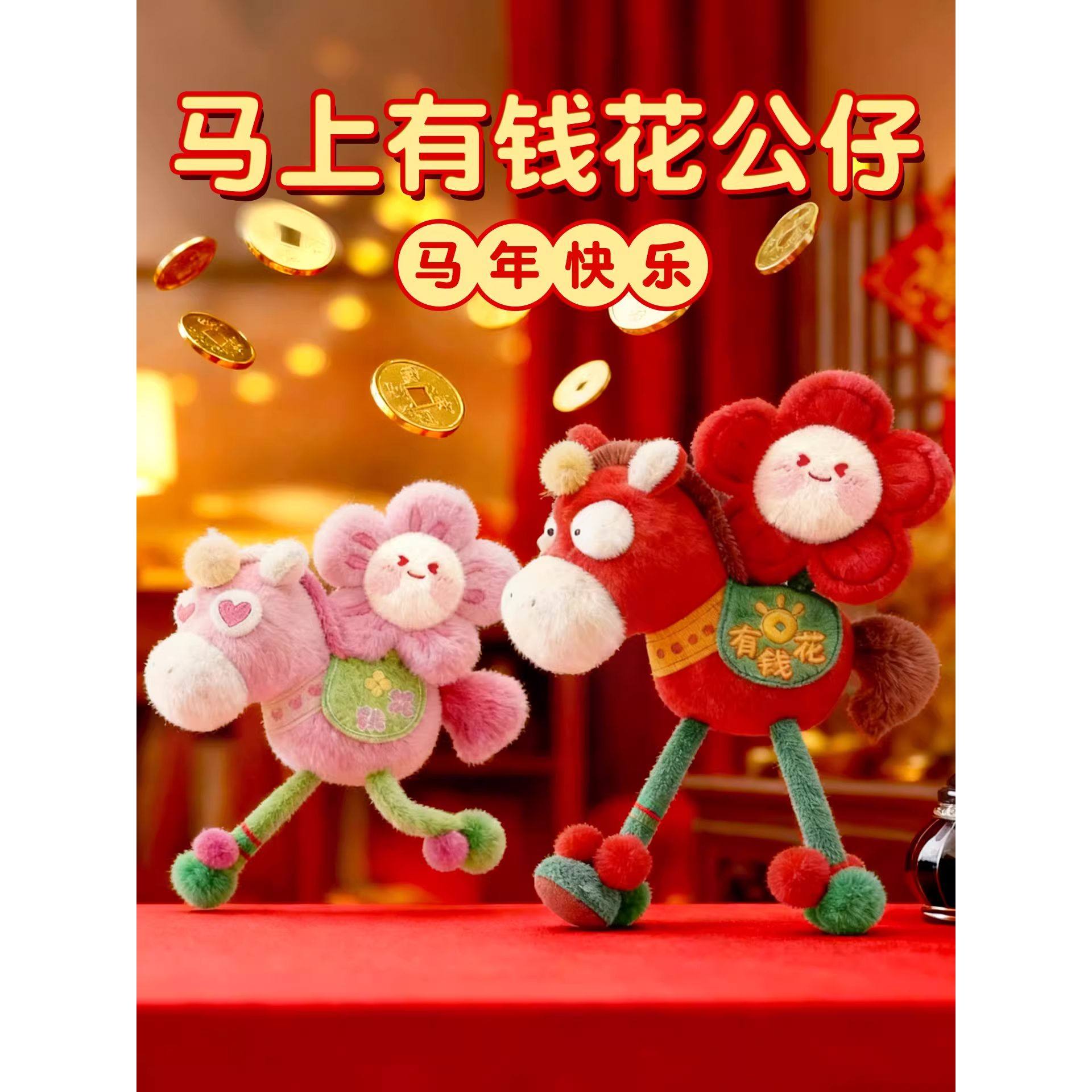 2026马年马上有钱花有桃花生肖毛绒玩具吉祥物挂件活动公仔,汽车用品/电子/清洗/改装,摆件,淘宝优惠券,粉丝福利购,淘宝优惠卷