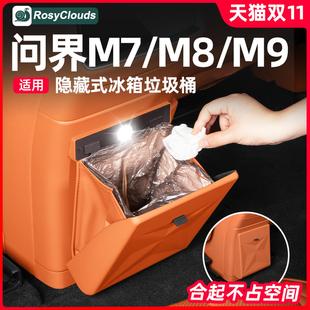 适用26款 饰用品实用专用配件 新问界M7M8M9冰箱垃圾桶防踢垫车内装
