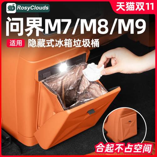 适用26款新问界M789冰箱垃