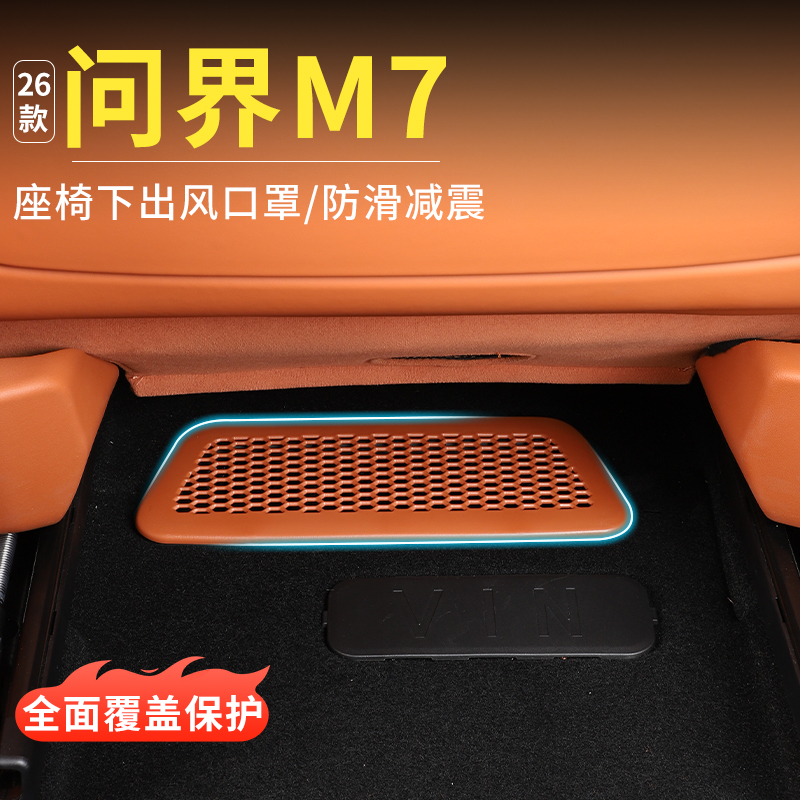 适用2026款问界新M7座椅下