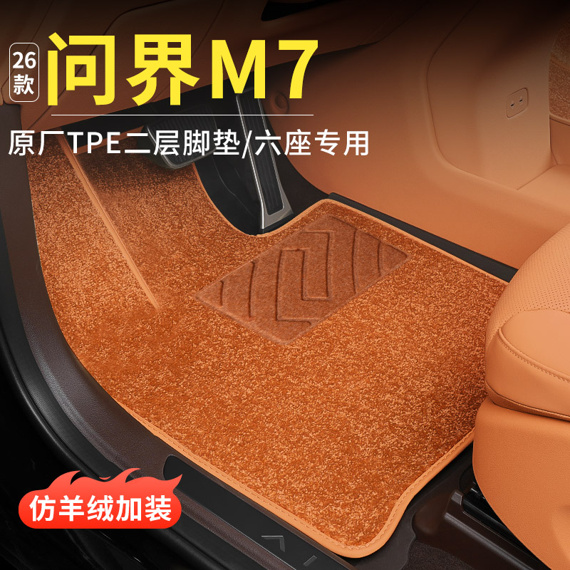 适用2026款问界M7脚垫搭配
