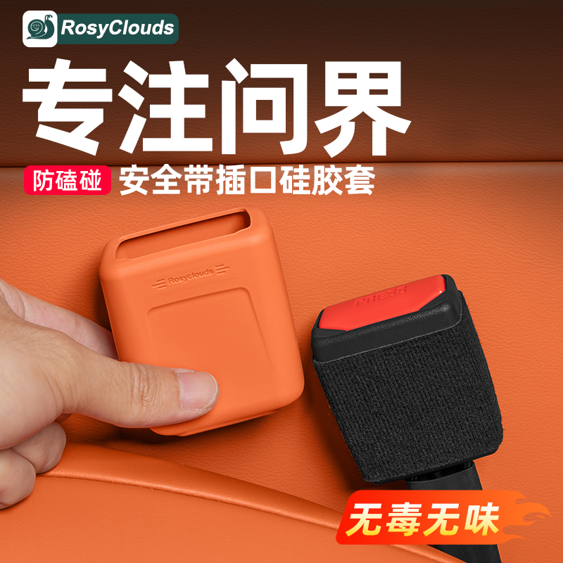 适用新问界M7M8M9安全带底座插口硅胶保护套车内装饰用品改装配件