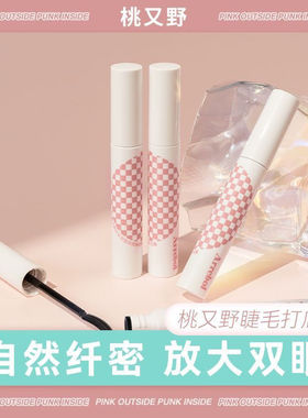 桃又野睫毛打底膏 定型液自然持久纤长卷翘根根分明太阳花睫毛膏