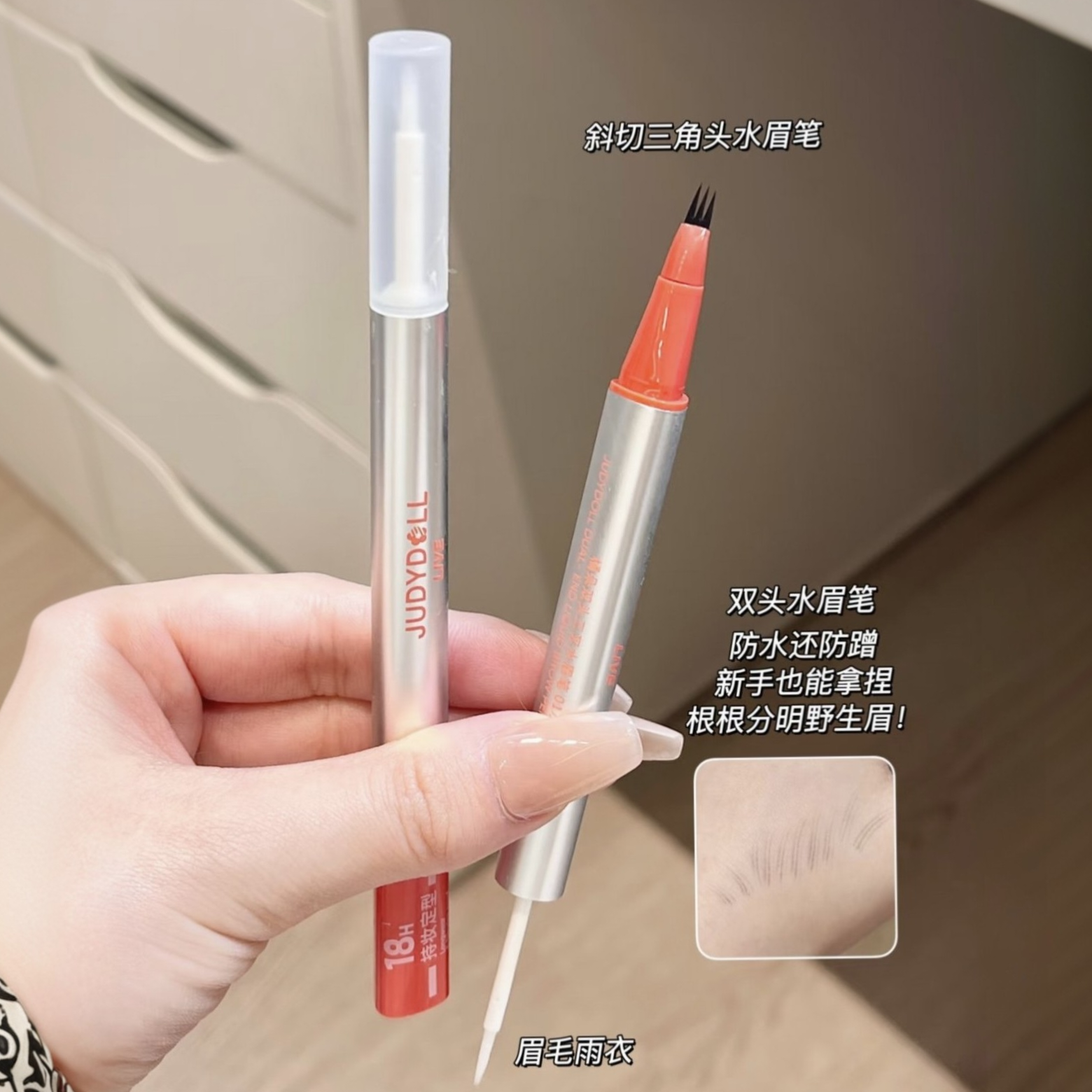 Judydoll橘朵双头三叉水眉笔眉毛雨衣二合一防水不晕染运动野生眉