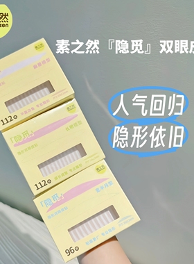 素之然隐觅双眼皮贴 自然隐形无痕蕾丝 肿眼泡专用支撑力强橄榄型