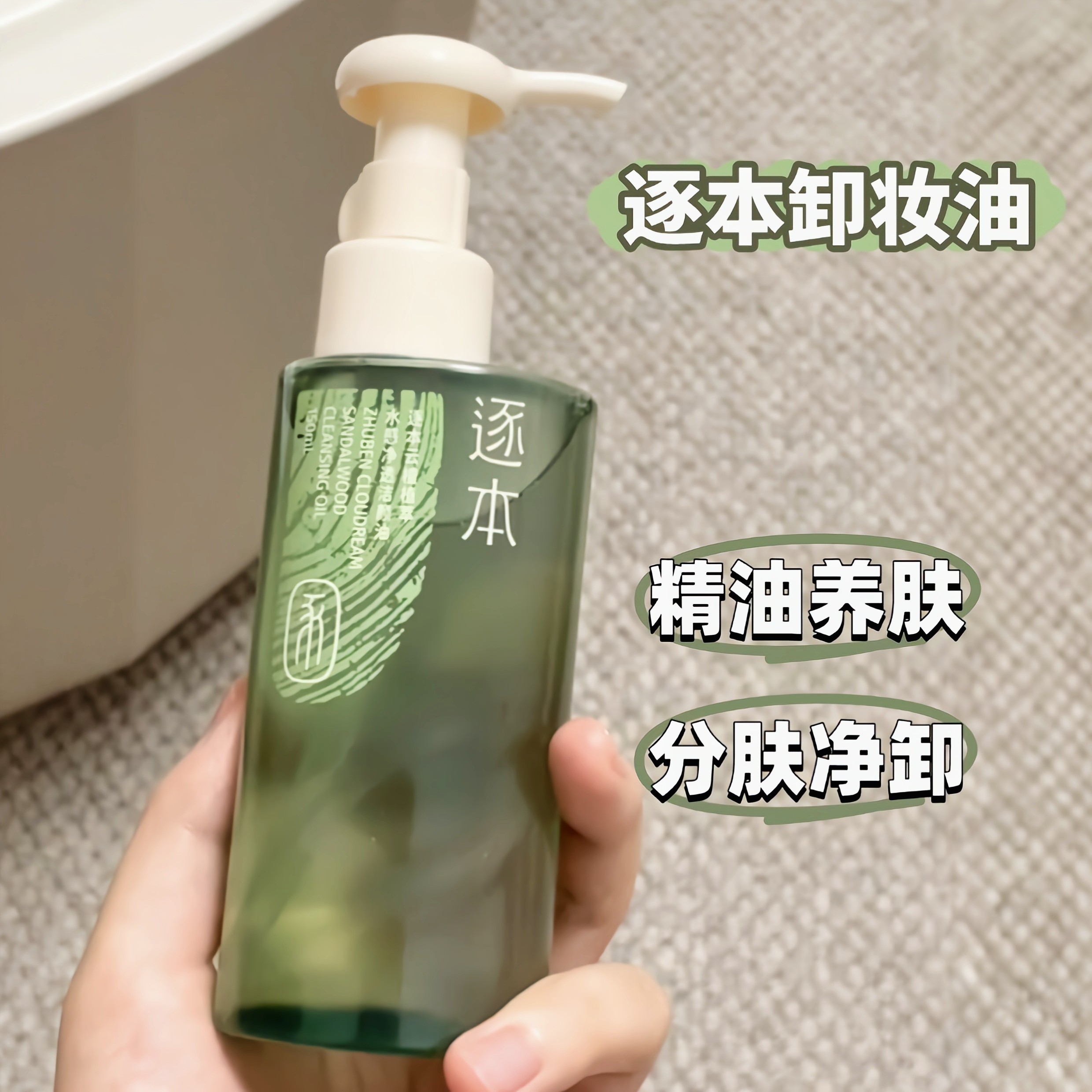 逐本卸妆油女云檀温和乳化快温和清洁脸部玉石清爽卸妆液玉感水感