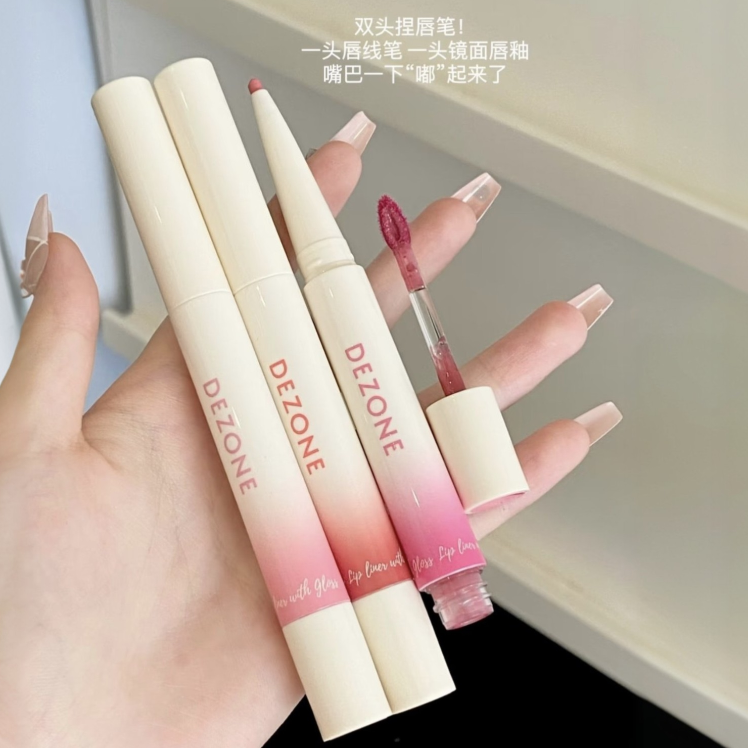 DEZONE黛庄双头唇釉镜面水光嘟嘟唇浮绘光感口红丰唇二合一唇线笔