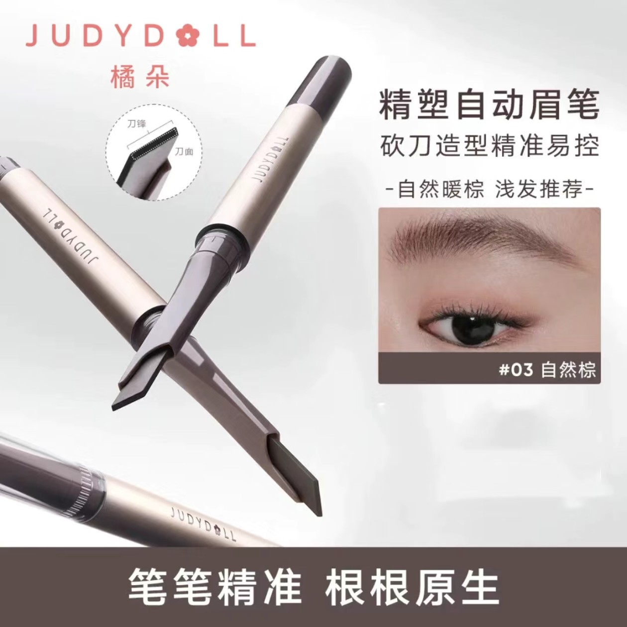 Judydoll橘朵精塑自动眉笔自然持久防水双头砍刀扁头款精雕野生眉图片