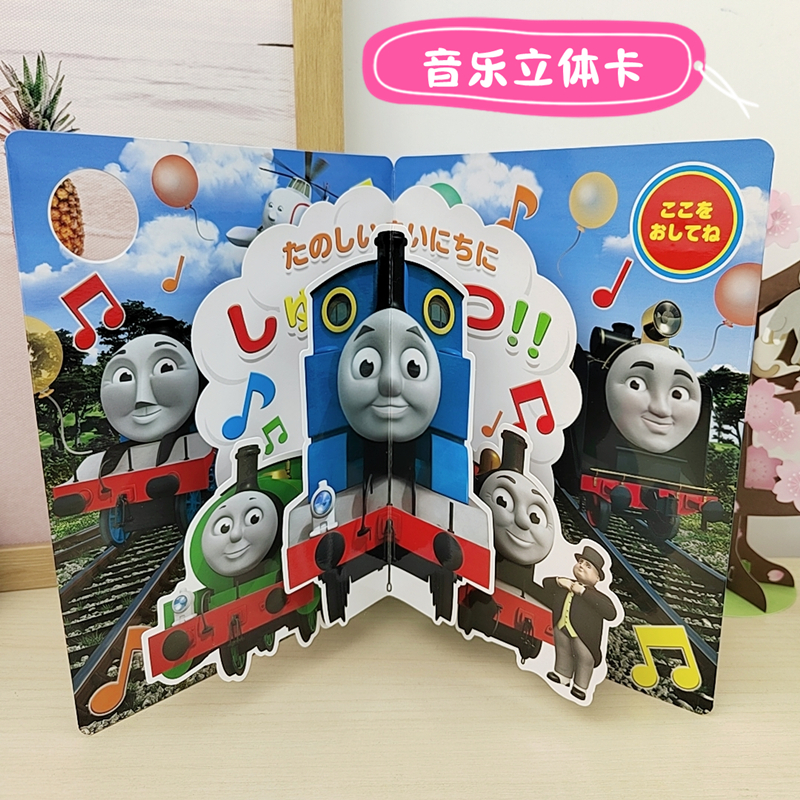 日本创意卡通托马斯小火车立体音乐贺卡男孩子生日祝福3D音效卡片