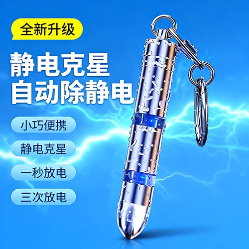 汽车用全车0.1s除静电释放器