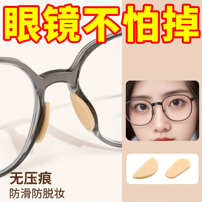 眼镜鼻垫超软海绵鼻托贴片减压防压痕防脱落防滑鼻梁支架眼睛配件