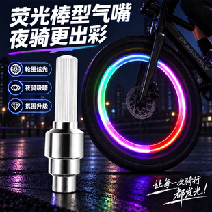 自行车感应气门灯七彩风火轮山地车气嘴荧光棒夜间骑行闪光警示灯
