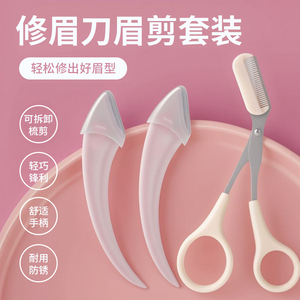 修眉刀安全型眉毛防刮伤剃刮神器眉毛剪刀工具套装初学者入门专用