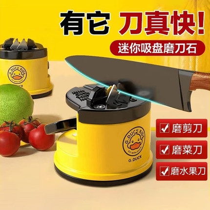 小黄鸭磨刀神器磨刀石家用快速磨刀器全自动吸盘厨房菜刀剪刀工具