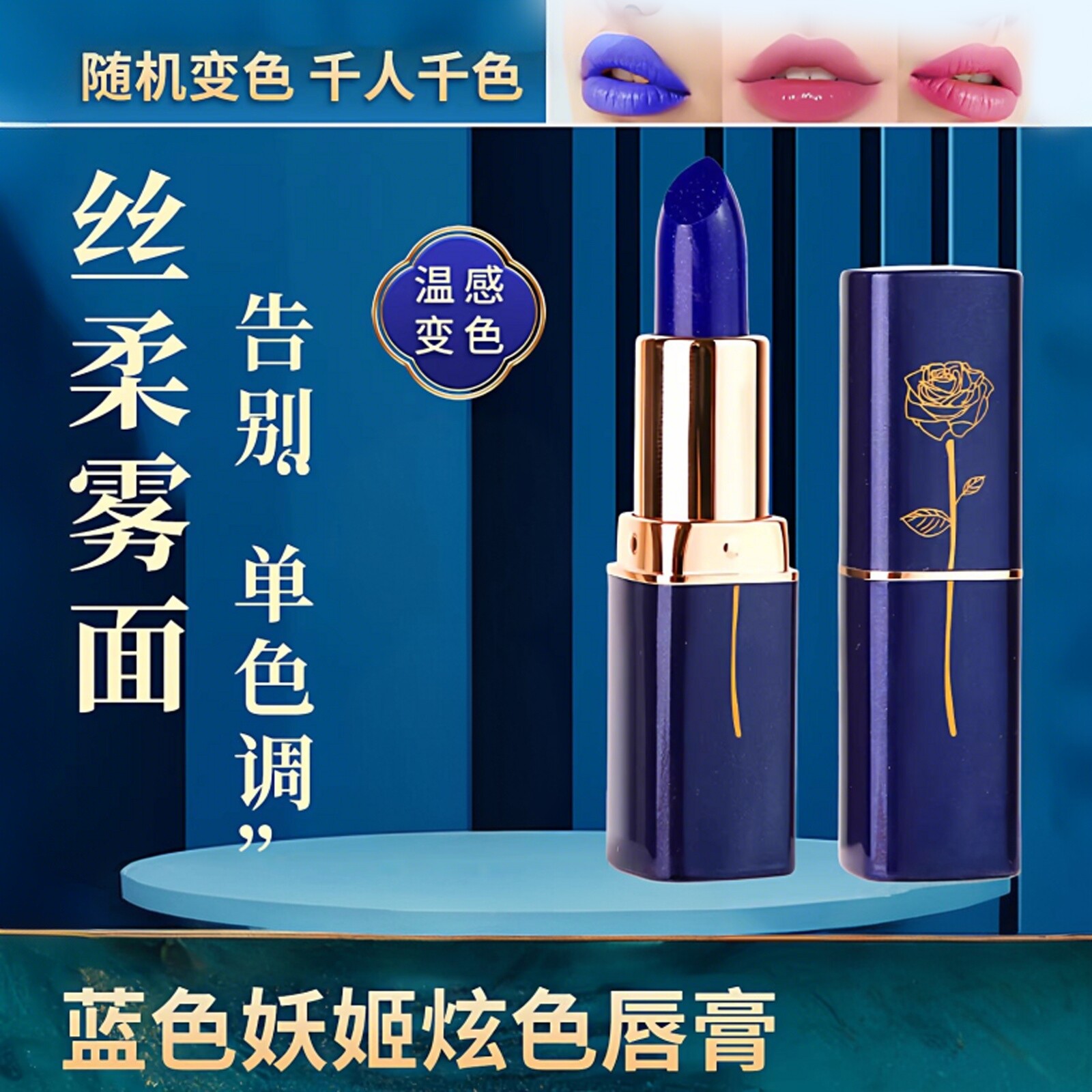 蓝色妖姬变色口红温变滋润不易掉色不易沾杯防水唇膏