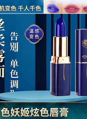蓝色妖姬变色口红温变滋润不易掉色不易沾杯防水唇膏