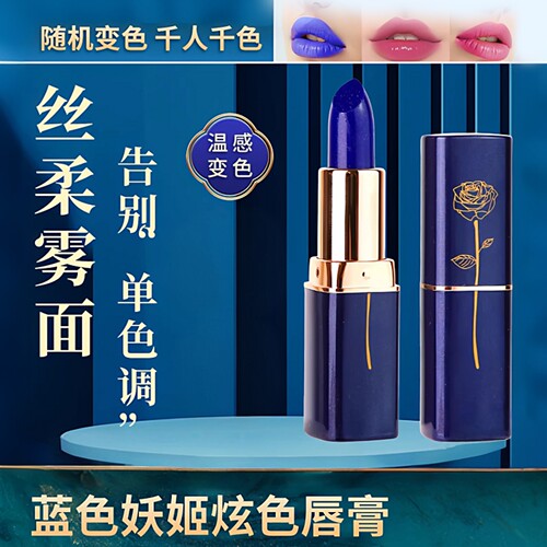 蓝色妖姬变色口红温变滋润不易掉色不易沾杯防水唇膏