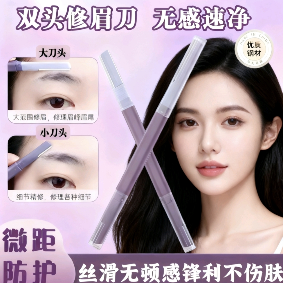 双头微距修眉刀防水锋利刮眉刀