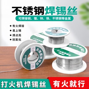 新型不锈钢焊锡丝打火机可用高纯度锡线电焊锡丝万能焊接神器焊丝