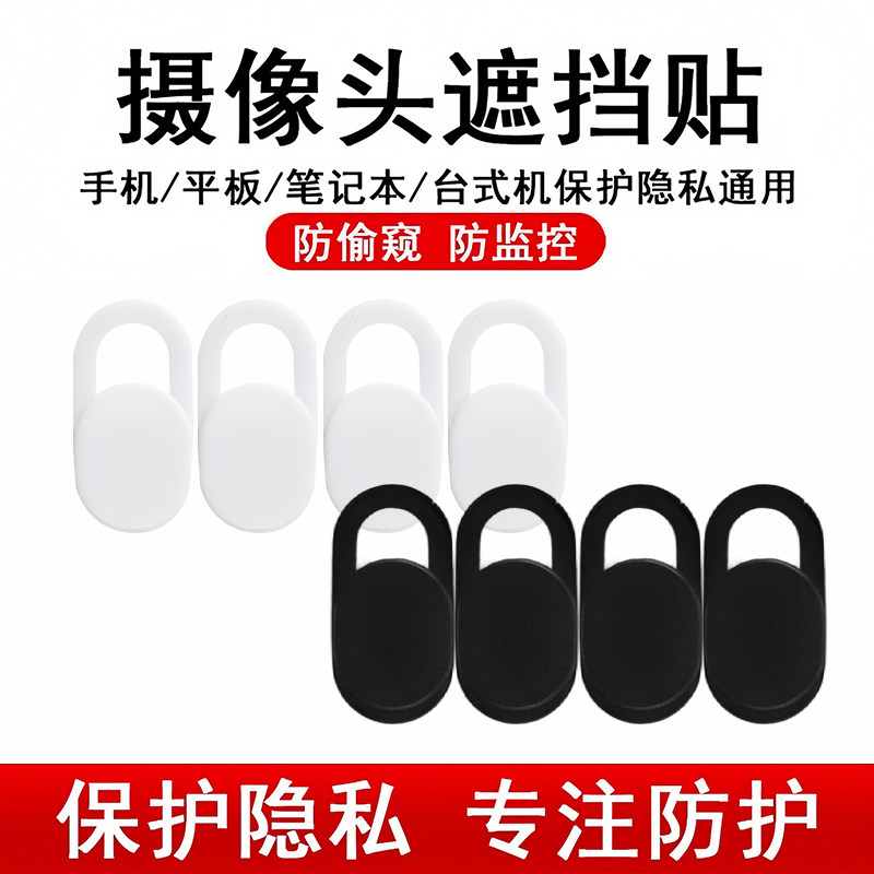 笔记本摄像头遮挡贴手机电脑前置