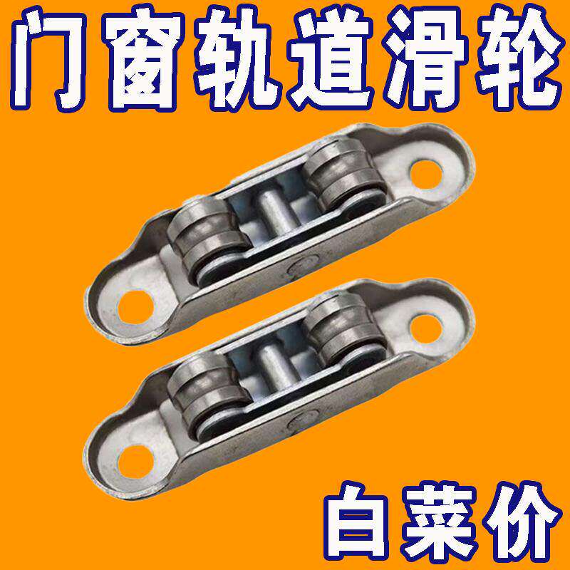 塑钢门窗滑轮塑钢门滑轮推拉门7788滚针双轮静音平轮槽轮老式滑轮