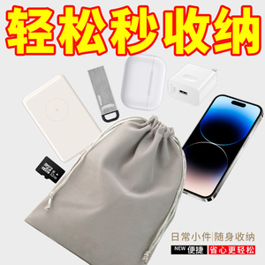 充电宝收纳袋绒布保护套移动电源耳机数据线束口手机袋子便携