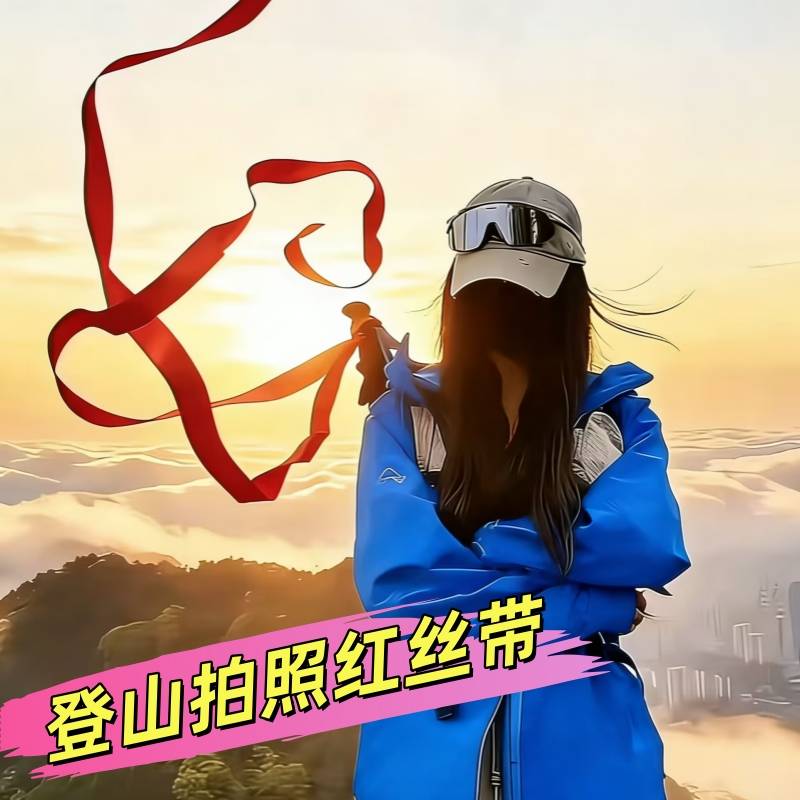 登山杖红飘带超长丝带户外徒步爬山登顶拍照道具出片神器旅游纪念图片