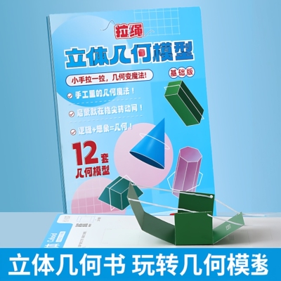 儿童DIY立体几何空间思维模型小学数学拉绳几何演变启蒙图教具书