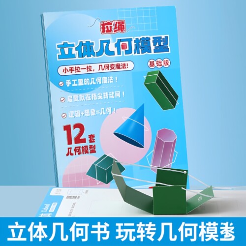 儿童DIY立体几何空间思维模型小学数学拉绳几何演变启蒙图教具书
