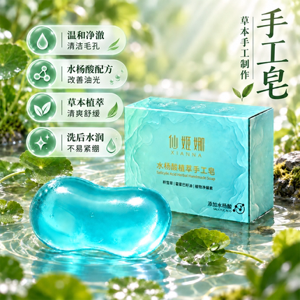 水杨酸积雪草手工皂控油蓝宝石透明皂沐浴天然植物香皂精油手工皂