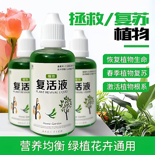 植物花卉复活液针对植物光杆发黄掉叶专用生长快速活性生根液壮苗
