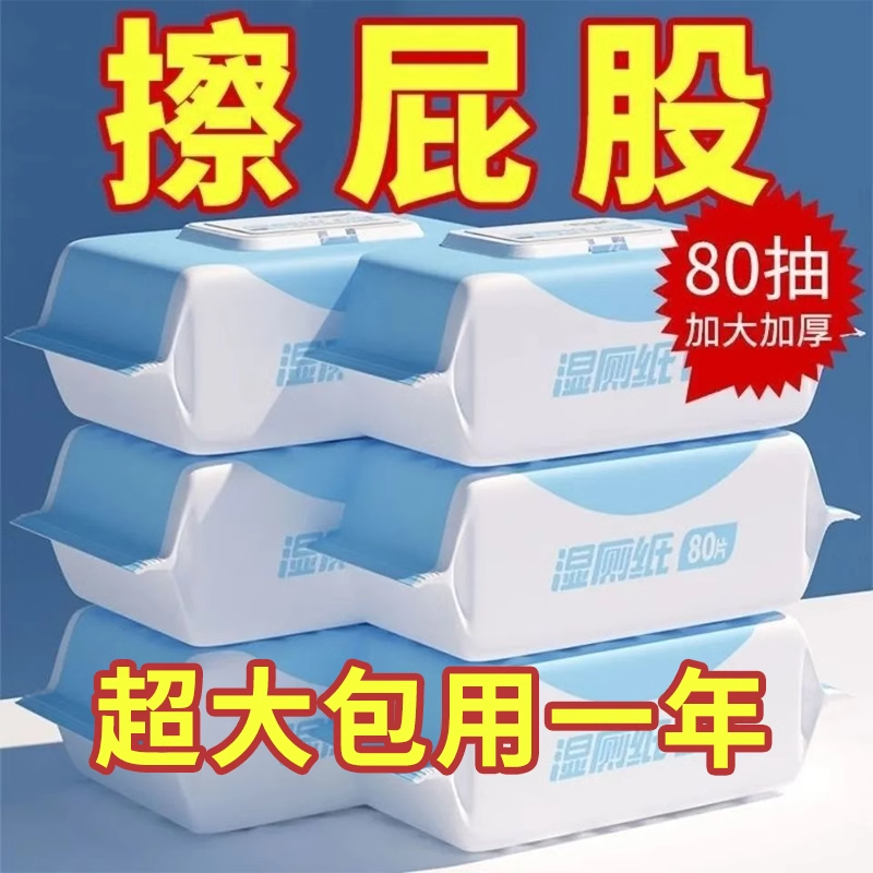 湿厕纸擦屁股80片装厕纸湿巾家庭实惠装男女卫生纸家用纯水洁厕纸,洗护清洁剂/卫生巾/纸/香薰,湿厕纸,淘宝优惠券,粉丝福利购,淘宝优惠卷